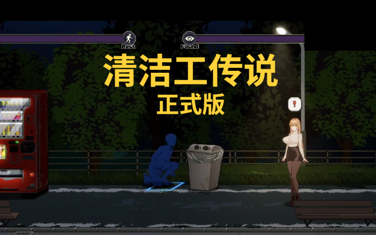 清洁工传说